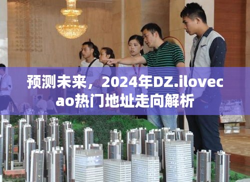 2024年DZ.ilovecao热门地址走向预测解析