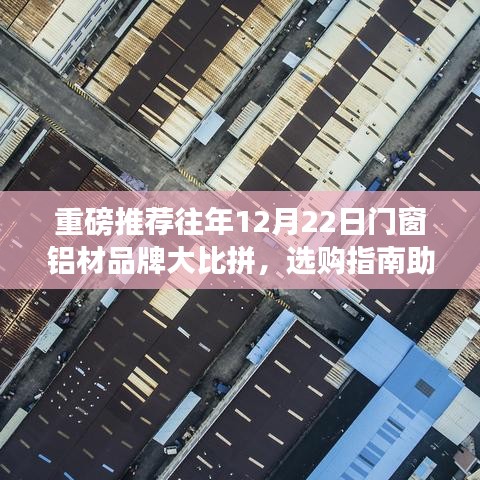 门窗铝材品牌大比拼，选购指南助你轻松找到最佳品牌——往年12月22日重磅推荐