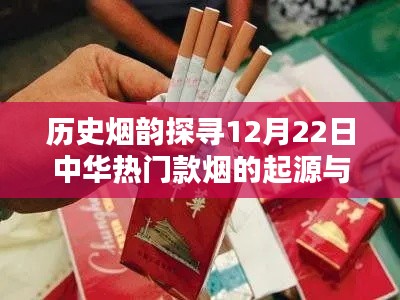 12月22日中华热门款烟起源与鉴别，初学者速成指南，探寻历史烟韵