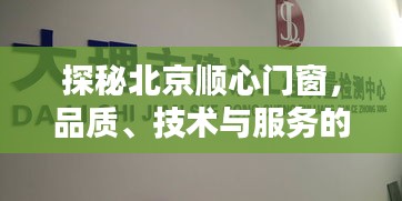 探秘北京顺心门窗，品质、技术与服务的融合（12月特别报道）