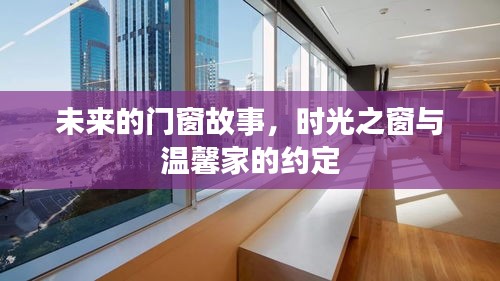 时光之窗，未来门窗故事与温馨家园的约定