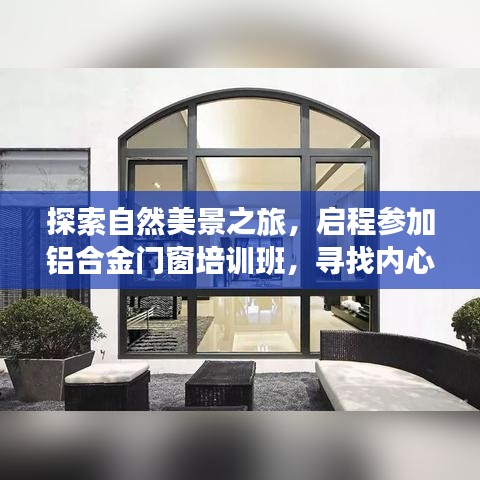 自然探索与内心平和之门，铝合金门窗培训班启程之旅