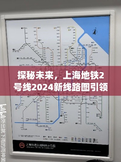 探秘未来自然怀抱，上海地铁2号线2024新线路图引领之旅