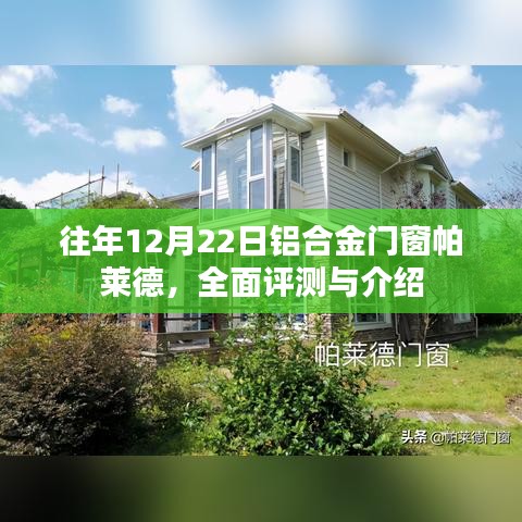 往年12月22日铝合金门窗帕莱德产品全面评测与介绍