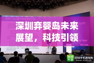 深圳智能婴儿安全岛未来展望，科技引领关爱新纪元 —— 2024年前沿功能与体验深度解析