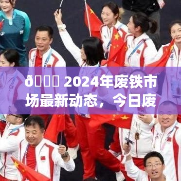 2024年废铁市场最新动态解析，今日价格走势与未来趋势预测