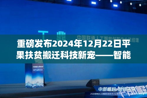 科技新宠亮相平果扶贫搬迁，智能搬迁助手革新搬迁体验，照亮生活新篇章！