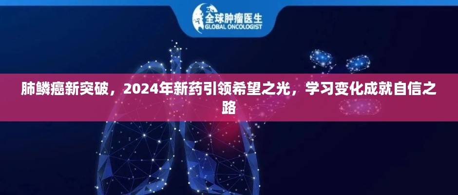 肺鳞癌新药突破，2024年引领希望之光，走向自信之路