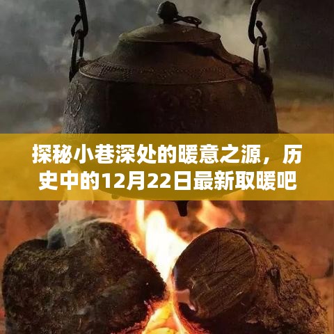 探秘小巷深处的暖意之源，最新取暖吧的历史之旅——12月22日特辑