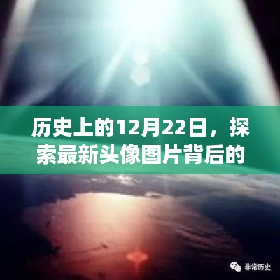 探索头像图片背后的故事与意义，历史上的12月22日揭秘