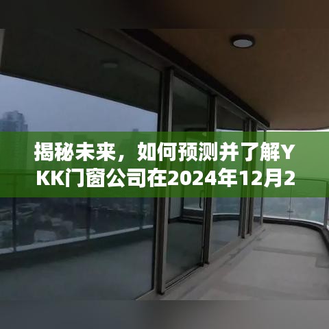 揭秘未来动态，YKK门窗公司2024年发展展望与预测——初学者与进阶用户指南