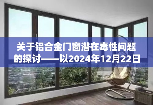 铝合金门窗潜在毒性问题探讨，观察日期2024年12月22日