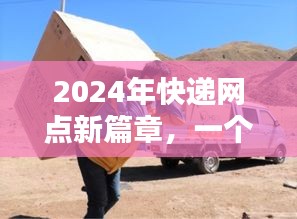 2024年快递网点崛起，物流枢纽时代来临