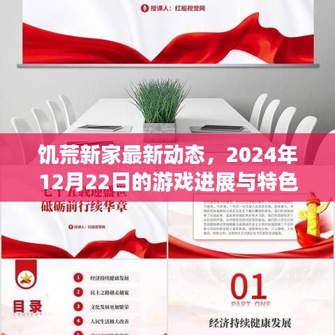 饥荒新家游戏进展报告，最新动态与特色，2024年12月22日更新