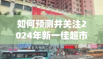 步骤指南，如何预测并关注2024年新一佳超市的热门消息