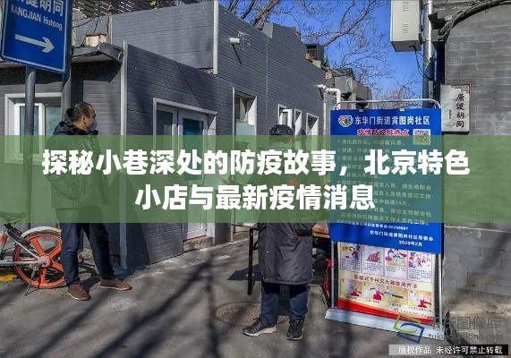 北京小巷深处的防疫故事，特色小店与最新疫情动态