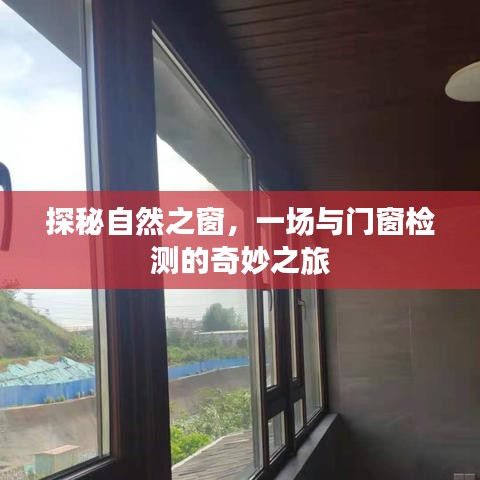 探秘自然之窗，门窗检测的神秘之旅