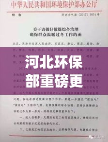 河北环保部最新动态更新，聚焦河北环保最新进展（每日观察）