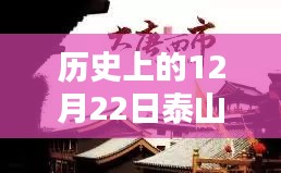 『泰山老街探索指南，历史12月22日完美行程，适合初学者与进阶用户』