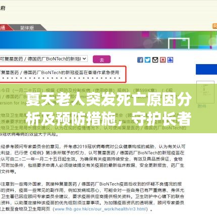 夏天老人突发死亡原因分析及预防措施，守护长者健康的关键措施！