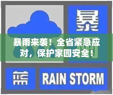 暴雨来袭！全省紧急应对，保护家园安全！