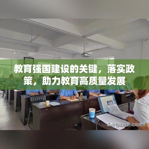 教育强国建设的关键，落实政策，助力教育高质量发展