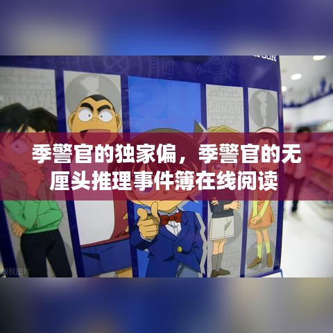 季警官的独家偏，季警官的无厘头推理事件簿在线阅读 