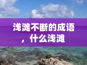 浅滩不断的成语，什么浅滩 