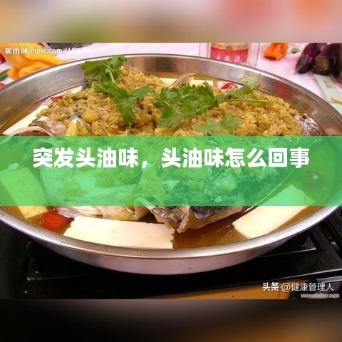 突发头油味，头油味怎么回事 