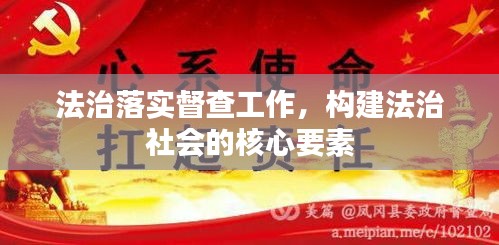 法治落实督查工作，构建法治社会的核心要素