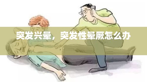 突发兴晕，突发性晕厥怎么办 