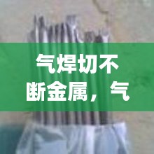 气焊切不断金属，气焊能切不锈钢吗 