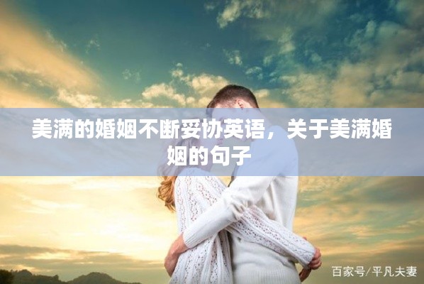 美满的婚姻不断妥协英语，关于美满婚姻的句子 