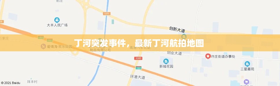 丁河突发事件，最新丁河航拍地图 