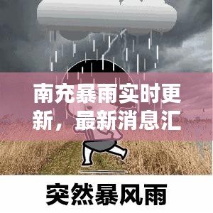 南充暴雨实时更新，最新消息汇总