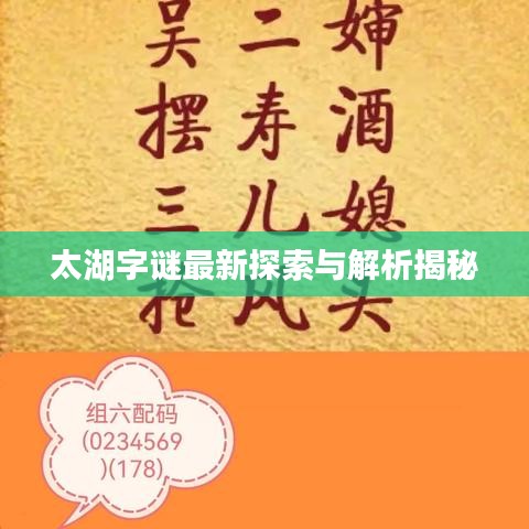 太湖字谜最新探索与解析揭秘