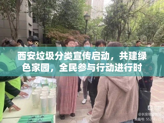 西安垃圾分类宣传启动，共建绿色家园，全民参与行动进行时