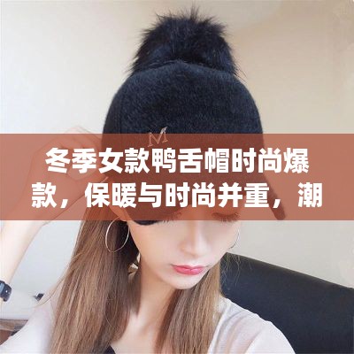 冬季女款鸭舌帽时尚爆款，保暖与时尚并重，潮流之选！