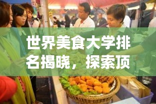 世界美食大学排名揭晓，探索顶尖美食教育的殿堂