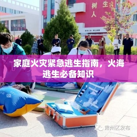 家庭火灾紧急逃生指南，火海逃生必备知识