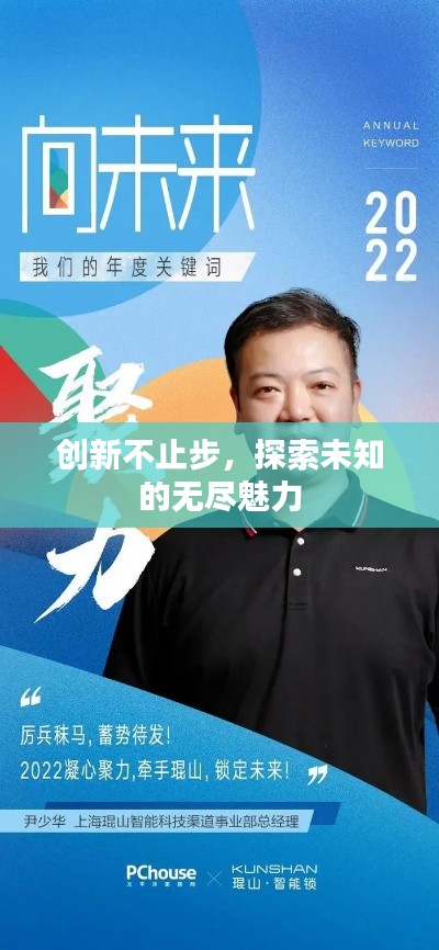 创新不止步，探索未知的无尽魅力