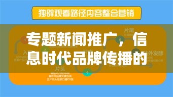 专题新闻推广，信息时代品牌传播的新路径探索