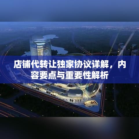 店铺代转让独家协议详解，内容要点与重要性解析