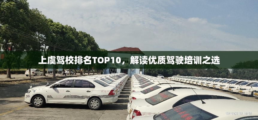 上虞驾校排名TOP10，解读优质驾驶培训之选