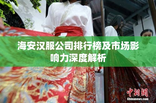 海安汉服公司排行榜及市场影响力深度解析