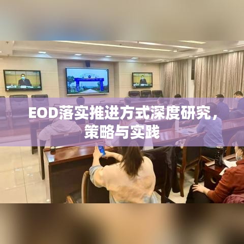 EOD落实推进方式深度研究，策略与实践