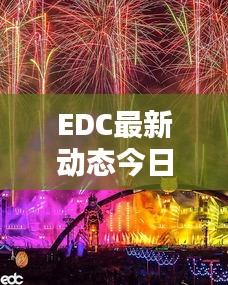 EDC最新动态今日揭秘