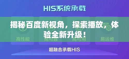 揭秘百度新视角，探索播放，体验全新升级！