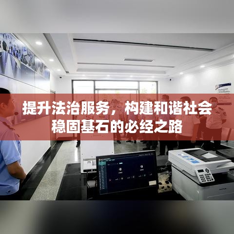 提升法治服务，构建和谐社会稳固基石的必经之路