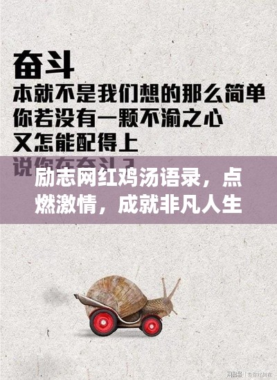 励志网红鸡汤语录，点燃激情，成就非凡人生之路